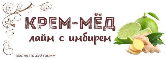 cream-honey-laim-imbir